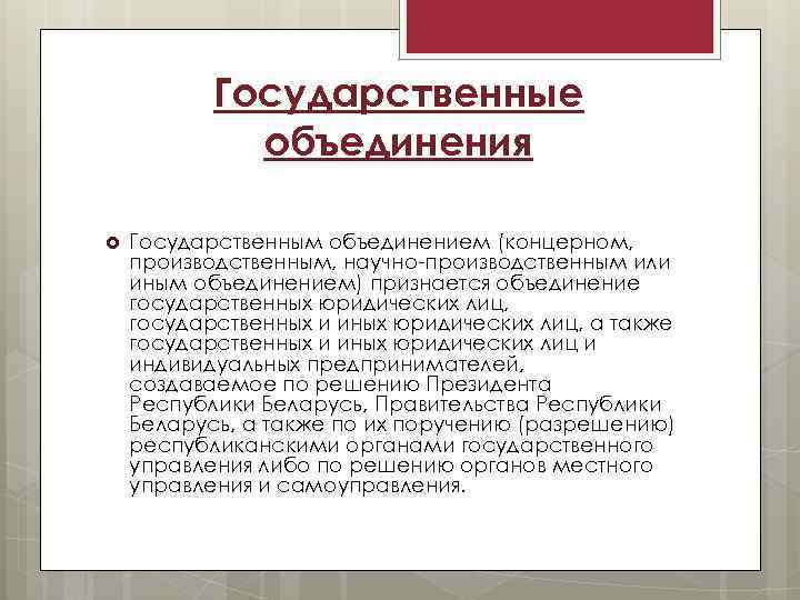 Государственно правовое объединение. Государственные объединения. Виды государственных объединений. Государственные объединения примеры. Государственное правовое объединение.