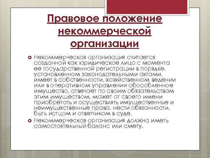 Правовые нко. Административное правовой статус некоммерческих организаций. Правовое положение и виды некоммерческих организаций. Правовое положение организации это. Правовое положение коммерческих организаций.