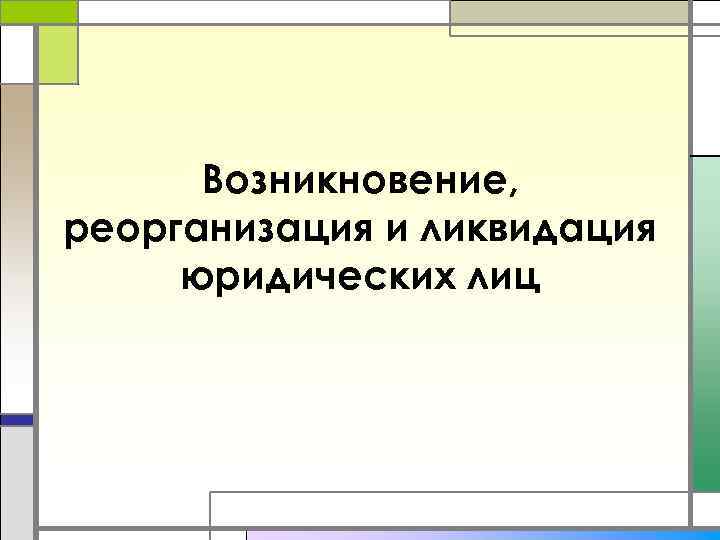 Возникновение, реорганизация и ликвидация юридических лиц 