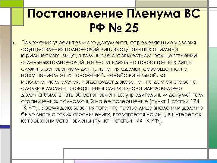 Постановление Пленума ВС РФ № 25 □ Положения учредительного документа, определяющие условия осуществления полномочий