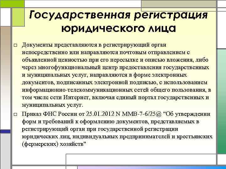 Государственная регистрация юридического лица □ Документы представляются в регистрирующий орган непосредственно или направляются почтовым