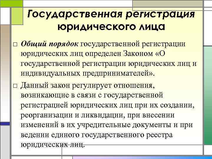 Государственная регистрация юридического лица □ Общий порядок государственной регистрации юридических лиц определен Законом «О