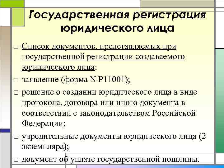 Государственная регистрация юридического лица □ Список документов, представляемых при государственной регистрации создаваемого юридического лица: