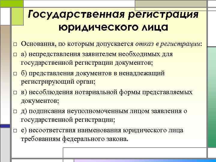 Государственная регистрация юридического лица □ Основания, по которым допускается отказ в регистрации: □ а)