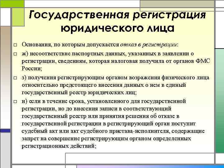 Государственная регистрация юридического лица □ Основания, по которым допускается отказ в регистрации: □ ж)