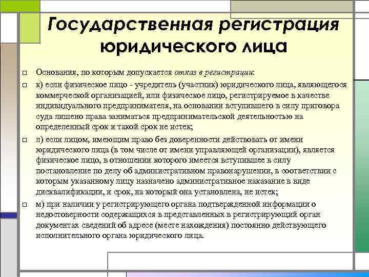 Государственная регистрация юридического лица □ Основания, по которым допускается отказ в регистрации: □ к)