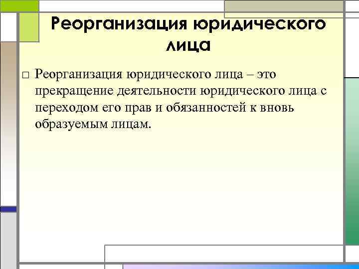 Реорганизация юридического лица □ Реорганизация юридического лица – это прекращение деятельности юридического лица с