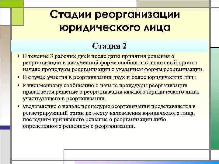 Стадии реорганизации юридического лица Стадия 2 • В течение 3 рабочих дней после даты