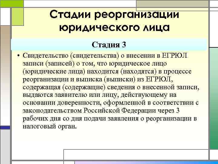 Стадии реорганизации юридического лица Стадия 3 • Свидетельство (свидетельства) о внесении в ЕГРЮЛ записи