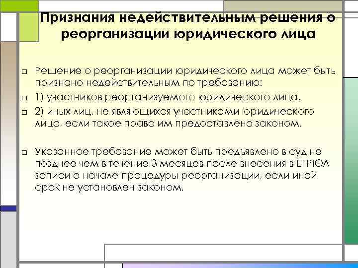 Признания недействительным решения о реорганизации юридического лица □ Решение о реорганизации юридического лица может