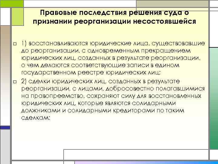 Правовые последствия решения суда о признании реорганизации несостоявшейся □ 1) восстанавливаются юридические лица, существовавшие