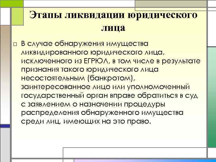 Этапы ликвидации юридического лица □ В случае обнаружения имущества ликвидированного юридического лица, исключенного из