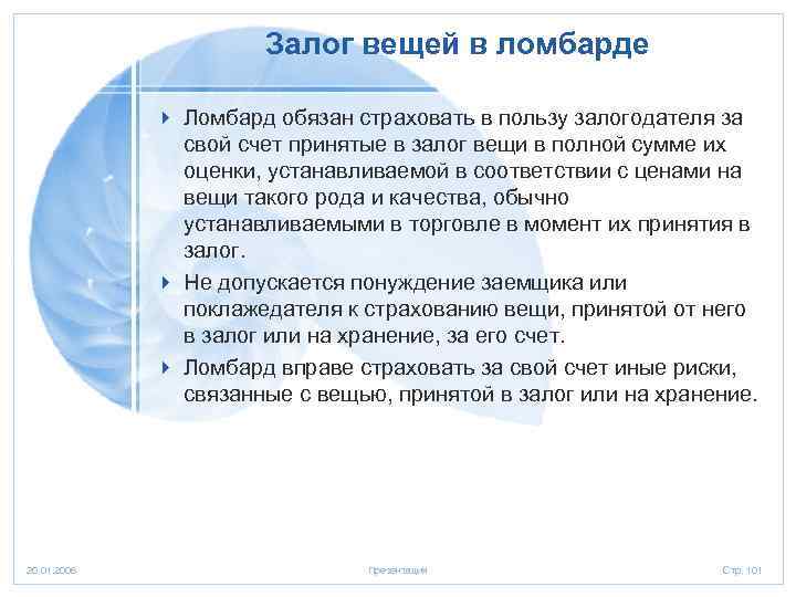 Залог вещей в ломбарде 4 Ломбард обязан страховать в пользу залогодателя за свой счет