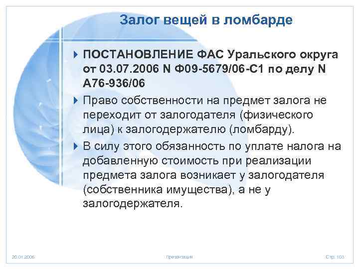 Залог вещей в ломбарде 4 ПОСТАНОВЛЕНИЕ ФАС Уральского округа от 03. 07. 2006 N