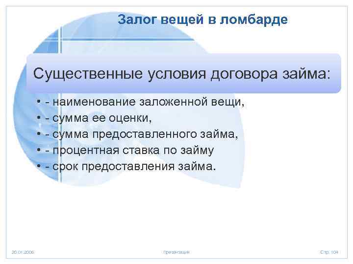 Залог вещей в ломбарде Существенные условия договора займа: • • • 20. 01. 2006