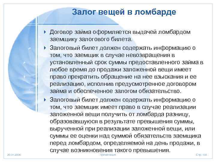 Залог вещей в ломбарде 4 Договор займа оформляется выдачей ломбардом заемщику залогового билета. 4