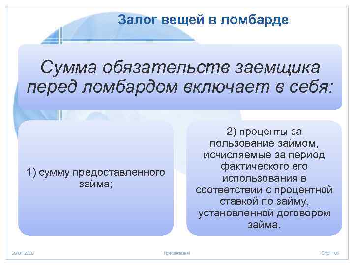 Залог вещей в ломбарде Сумма обязательств заемщика перед ломбардом включает в себя: 1) сумму