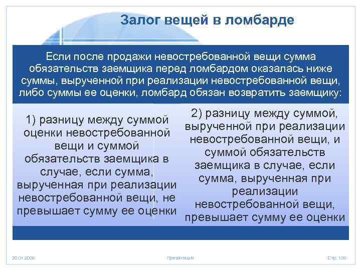 Залог в ломбарде. Договор залога в ломбарде. Особенности залога вещей в ломбарде. Виды залогов в ломбарде. Реализация невостребованного имущества в ломбарде.