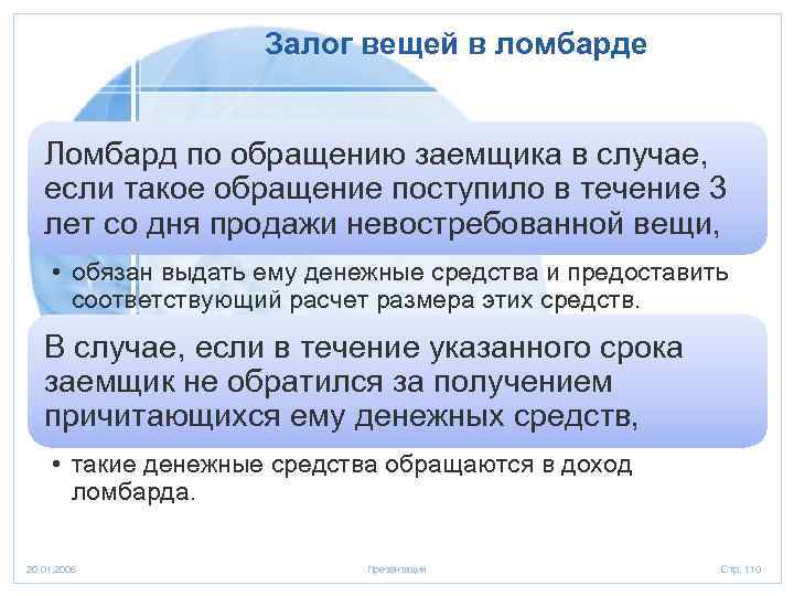 Залог вещей в ломбарде Ломбард по обращению заемщика в случае, если такое обращение поступило