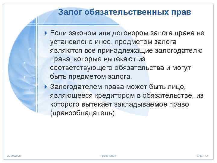 Залог обязательственных прав 4 Если законом или договором залога права не установлено иное, предметом