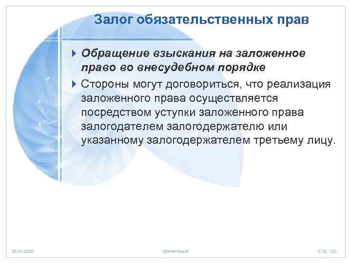 Залог обязательственных прав 4 Обращение взыскания на заложенное право во внесудебном порядке 4 Стороны