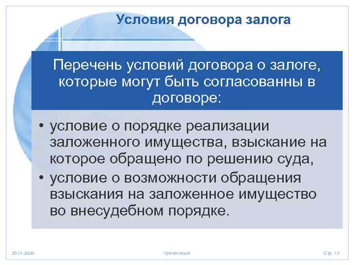 Условия договора залога Перечень условий договора о залоге, которые могут быть согласованны в договоре: