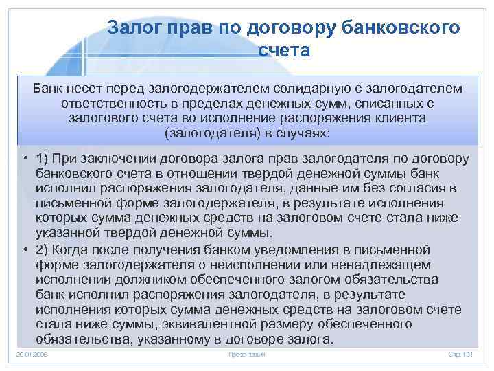 Залог прав по договору банковского счета Банк несет перед залогодержателем солидарную с залогодателем ответственность