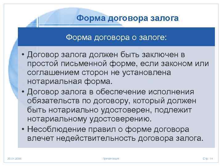 Форма договора залога Форма договора о залоге: • Договор залога должен быть заключен в