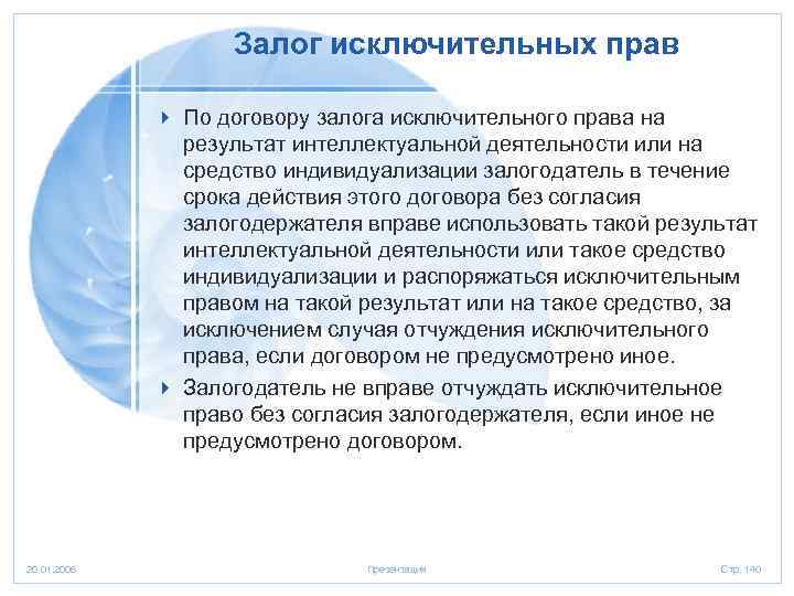 Залог исключительных прав 4 По договору залога исключительного права на результат интеллектуальной деятельности или