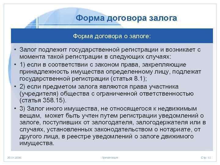 Форма договора залога Форма договора о залоге: • Залог подлежит государственной регистрации и возникает