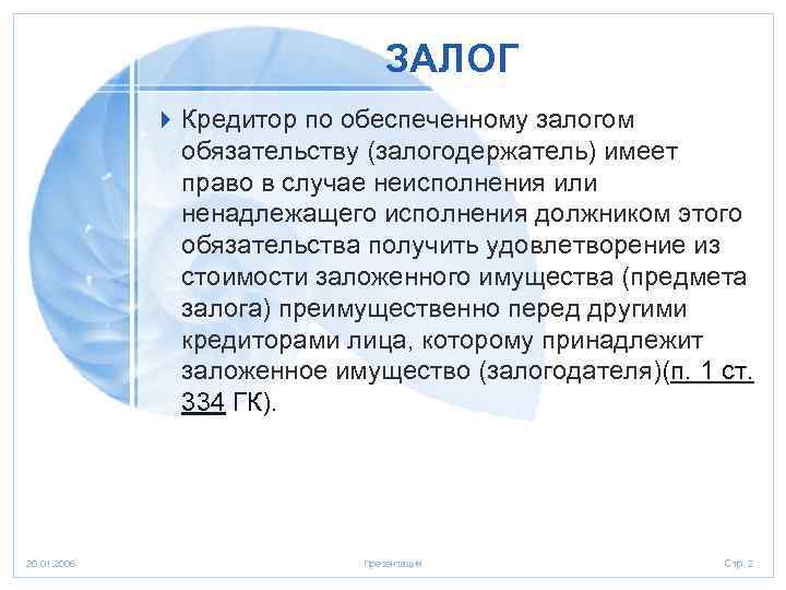 ЗАЛОГ 4 Кредитор по обеспеченному залогом обязательству (залогодержатель) имеет право в случае неисполнения или