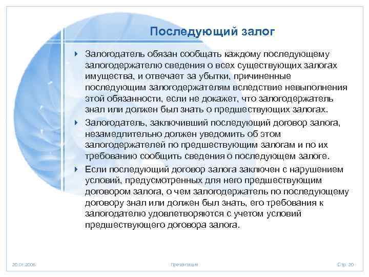 Последующий залог 4 Залогодатель обязан сообщать каждому последующему залогодержателю сведения о всех существующих залогах