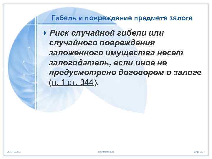 Риск случайной гибели или случайного повреждения. Риск случайной гибели имущества. Случайная гибель имущества ГК РФ. Риск случайной гибели или случайного повреждения имущества несет. Гибель имущества пример.