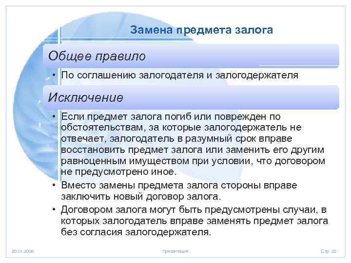 Срок залога. Замена предмета залога. Что является предметом залога. По общему правилу, предмет залога:. Соглашение о замене предмета залога.