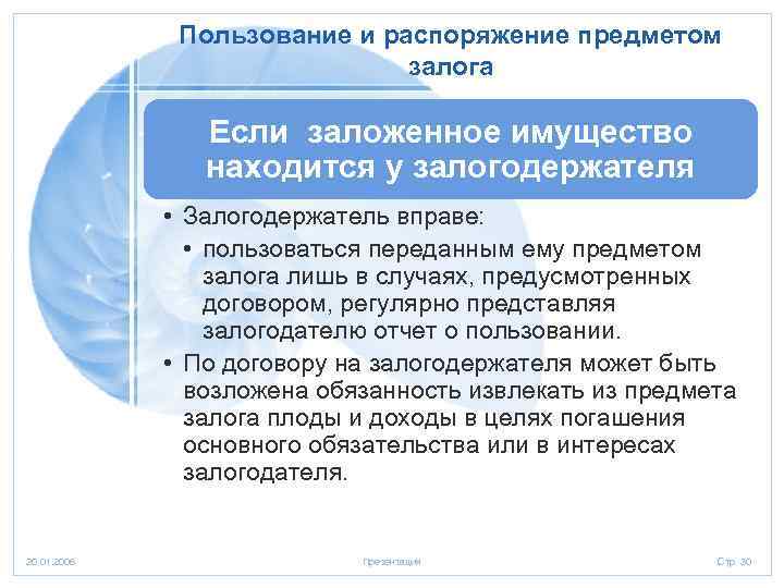 Пользование и распоряжение предметом залога Если заложенное имущество находится у залогодержателя • Залогодержатель вправе: