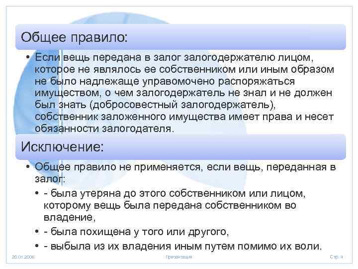 Общее правило: • Если вещь передана в залогодержателю лицом, которое не являлось ее собственником