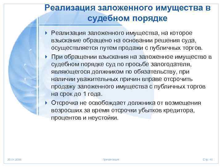 Реализация заложенного имущества в судебном порядке 4 Реализация заложенного имущества, на которое взыскание обращено