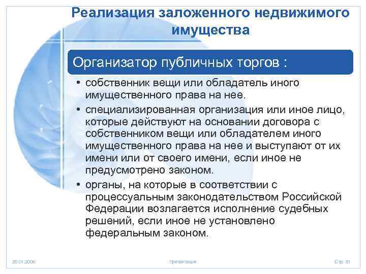 Реализация заложенного недвижимого имущества Организатор публичных торгов : • собственник вещи или обладатель иного