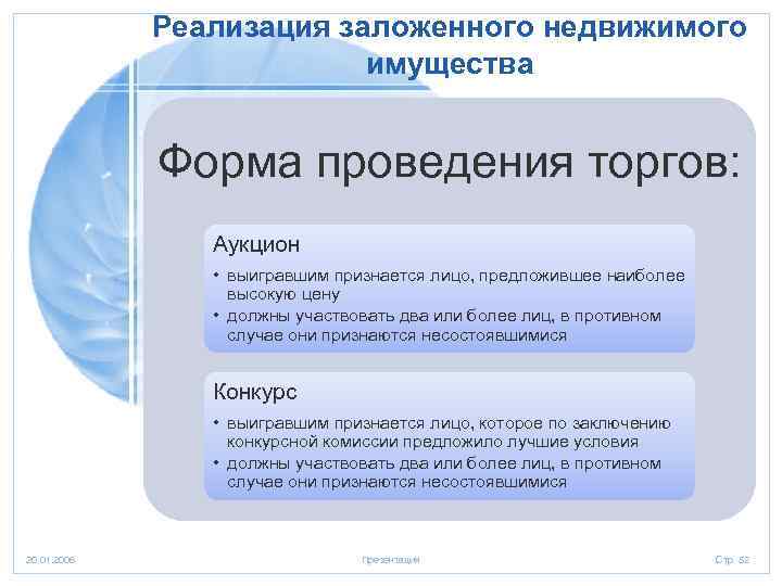 Реализация заложенного недвижимого имущества Форма проведения торгов: Аукцион • выигравшим признается лицо, предложившее наиболее