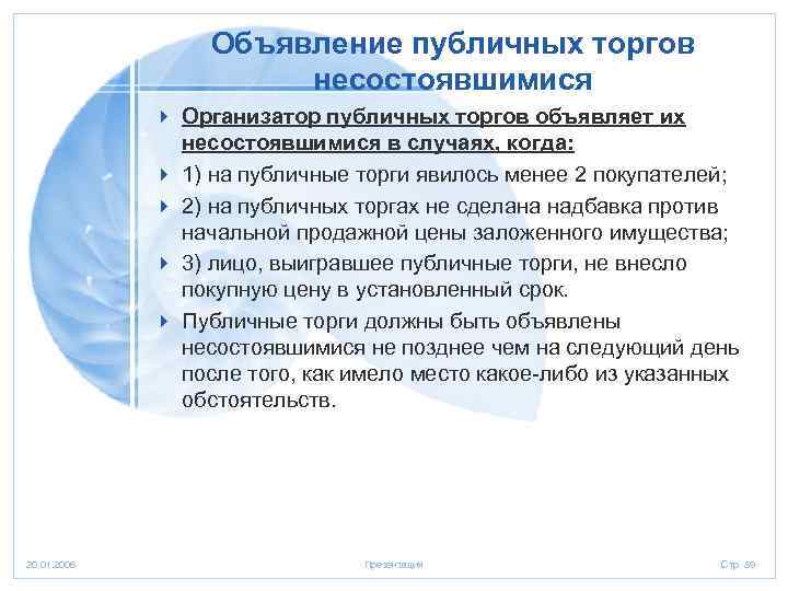 Объявление публичных торгов несостоявшимися 4 Организатор публичных торгов объявляет их несостоявшимися в случаях, когда: