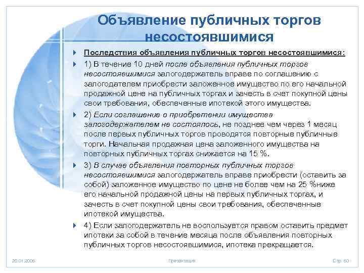 Объявление публичных торгов несостоявшимися 4 Последствия объявления публичных торгов несостоявшимися: 4 1) В течение