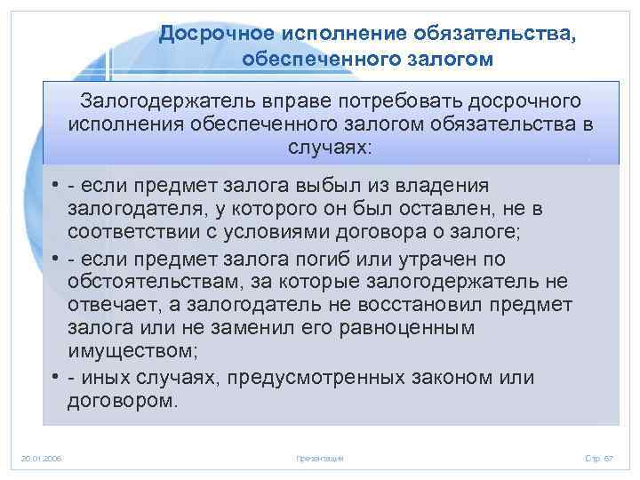 Досрочное исполнение обязательства, обеспеченного залогом Залогодержатель вправе потребовать досрочного исполнения обеспеченного залогом обязательства в