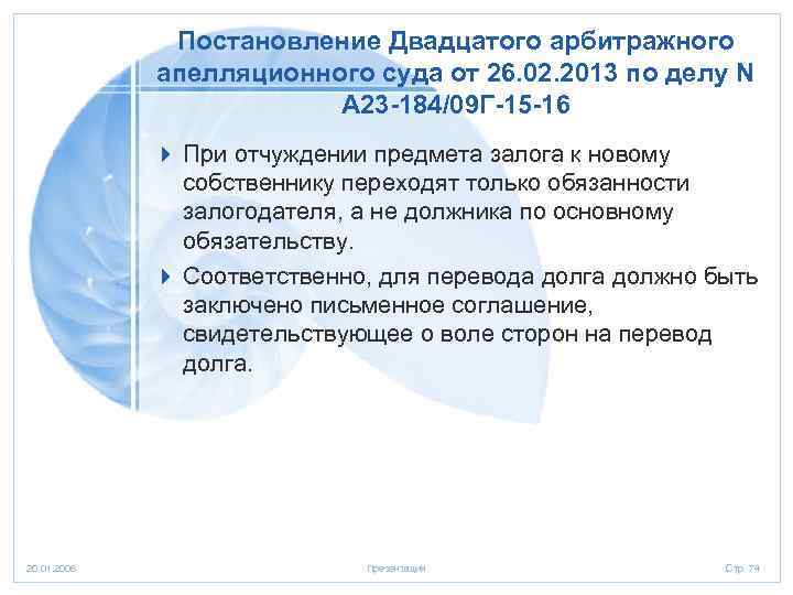 Постановление Двадцатого арбитражного апелляционного суда от 26. 02. 2013 по делу N А 23