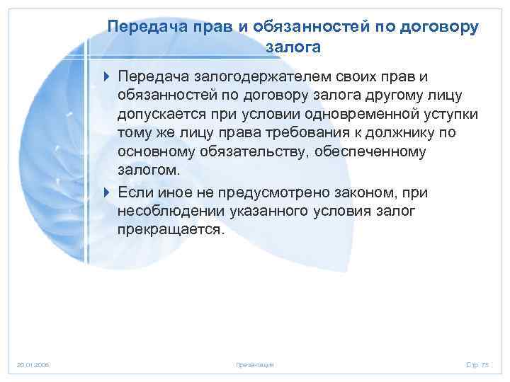 Передача прав и обязанностей по договору залога 4 Передача залогодержателем своих прав и обязанностей