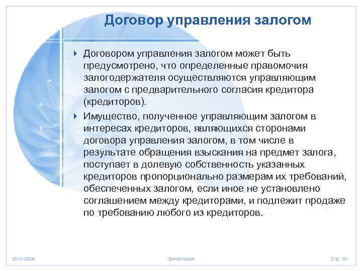 Договор управления залогом 4 Договором управления залогом может быть предусмотрено, что определенные правомочия залогодержателя