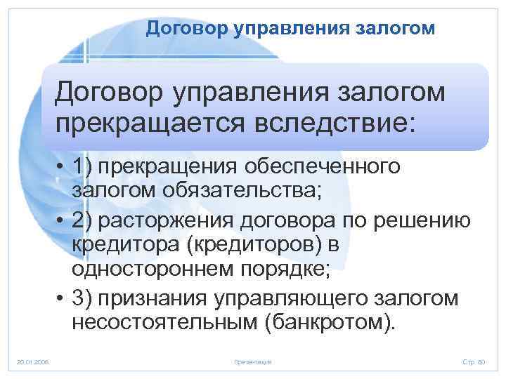 Договор управления залогом прекращается вследствие: • 1) прекращения обеспеченного залогом обязательства; • 2) расторжения