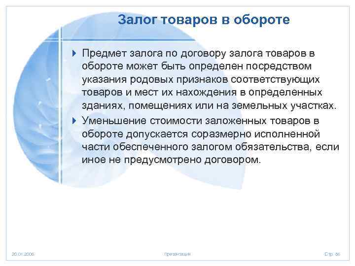 Залог товаров в обороте 4 Предмет залога по договору залога товаров в обороте может