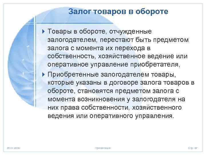 Залог товаров в обороте 4 Товары в обороте, отчужденные залогодателем, перестают быть предметом залога