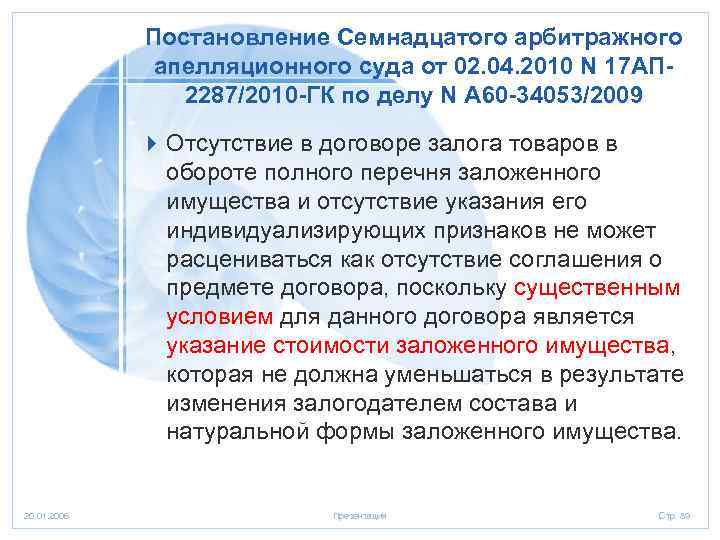 Постановление Семнадцатого арбитражного апелляционного суда от 02. 04. 2010 N 17 АП 2287/2010 -ГК