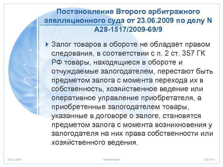 Постановление Второго арбитражного апелляционного суда от 23. 06. 2009 по делу N А 28